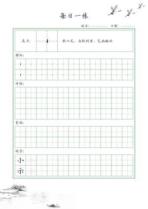 基础笔画训练（35个） 第10页