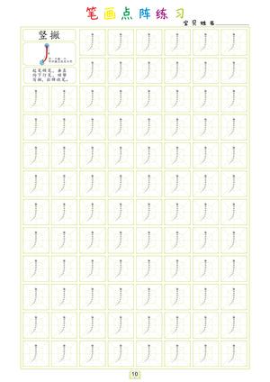 点阵笔画练习 第10页