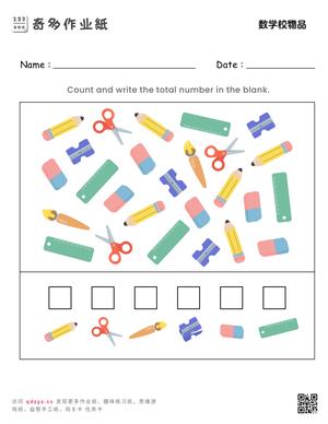 数学校物品