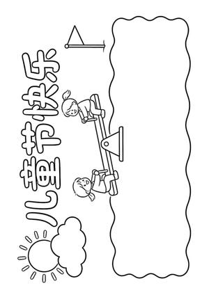 儿童节手抄报 第8页
