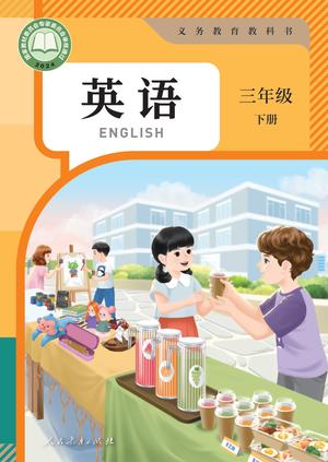 【人教版】英语[三年级-下] 第1页
