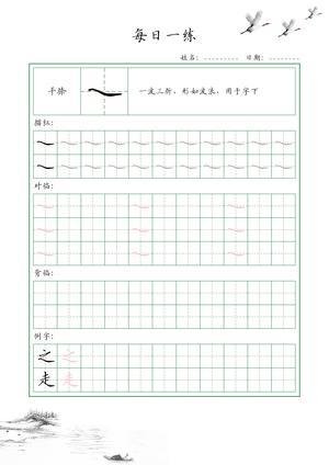 基础笔画训练（35个） 第9页