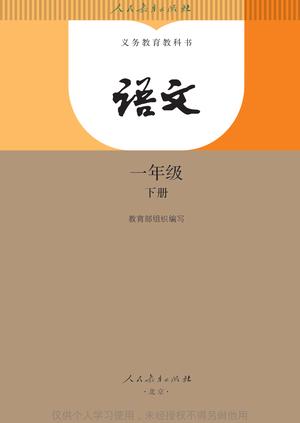 【人教版】语文[一年级-下] 第2页