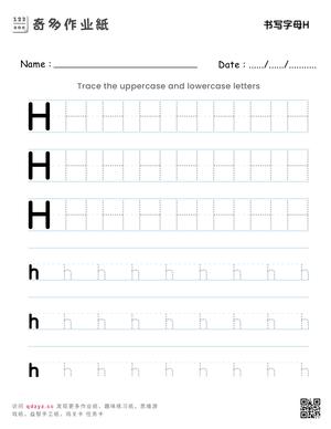 书写字母H