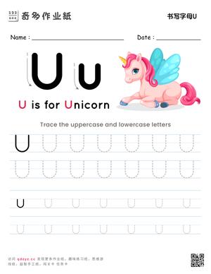 书写字母U