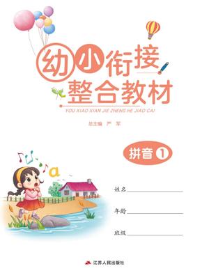幼小衔接教材-拼音上 第1页