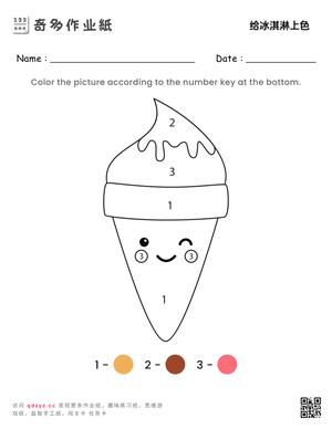 给冰淇淋上色