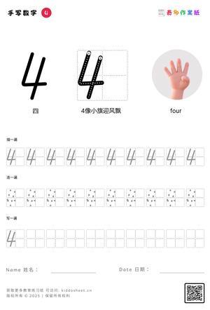 手写数字（1-10） 第4页