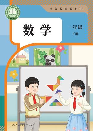 【人教版】数学[一年级-下] 第1页