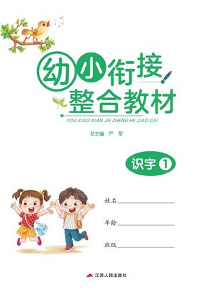 幼小衔接教材-识字上 第1页