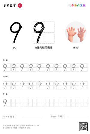 手写数字（1-10） 第9页