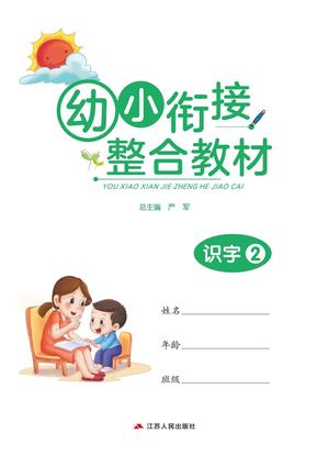 幼小衔接教材-识字下 第1页