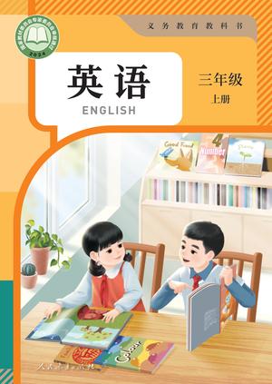 【人教版】英语[三年级-上] 第1页