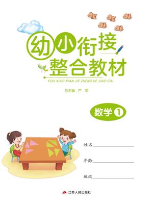 幼小衔接教材-数学上 第1页