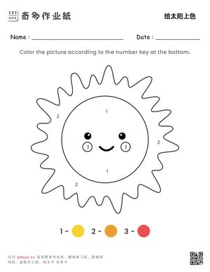 给太阳上色