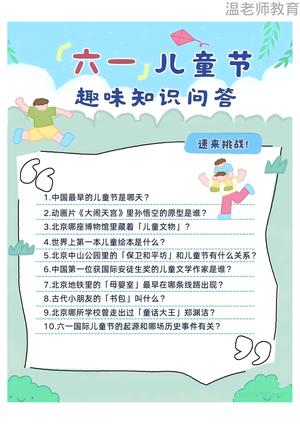 儿童节趣味问答