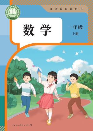 【人教版】数学[一年级-上] 第1页
