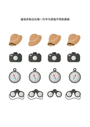 查找并标注出每一行中与其他不同的图画