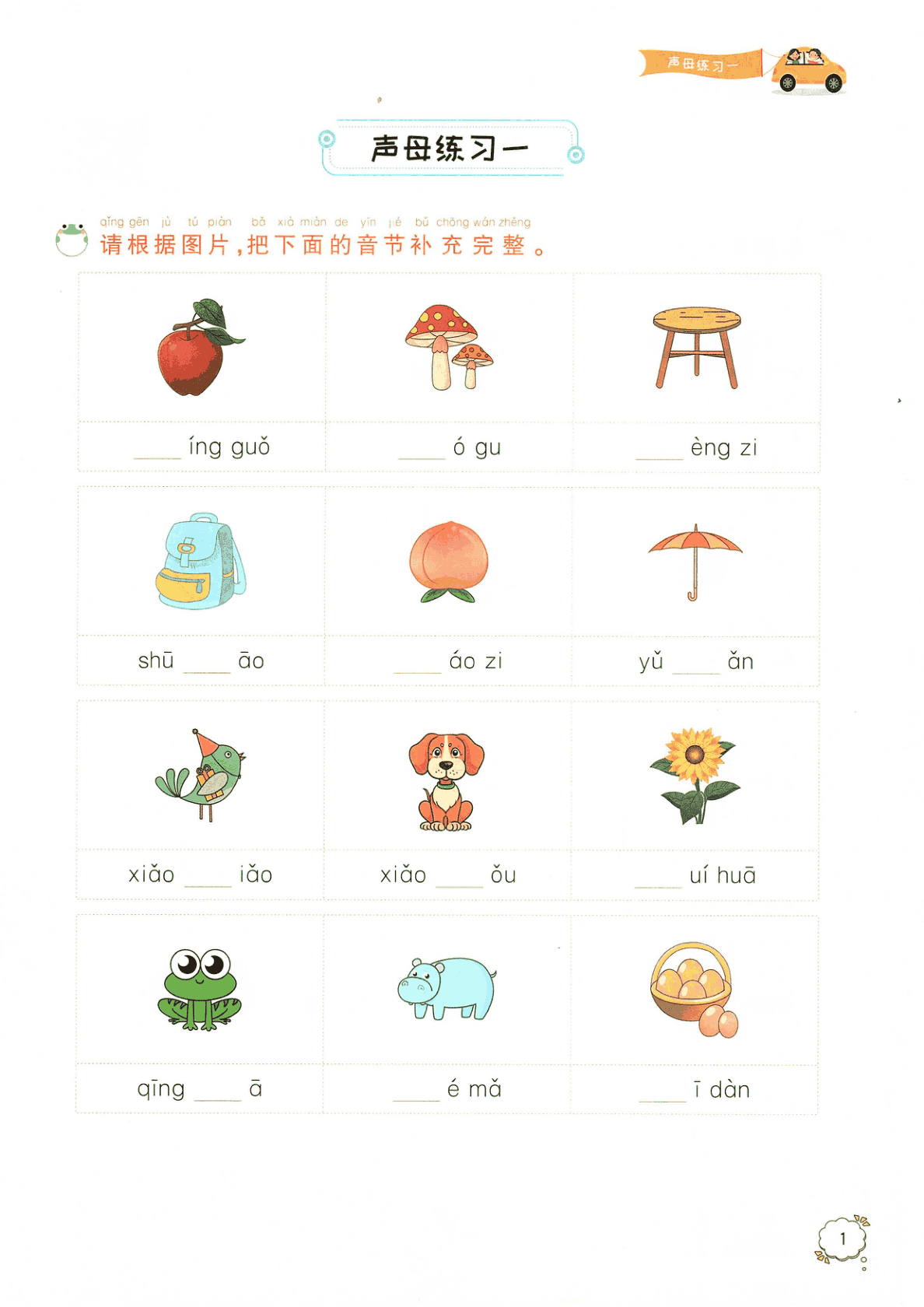 拼音过关练习 第2页