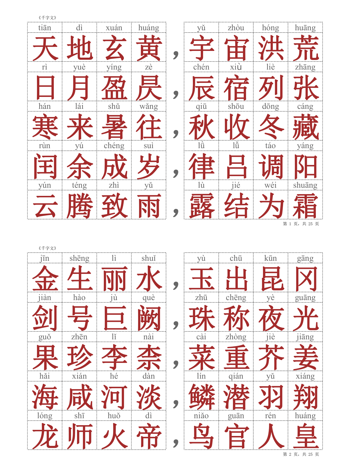 千字文（拼音标注）25页 第1页