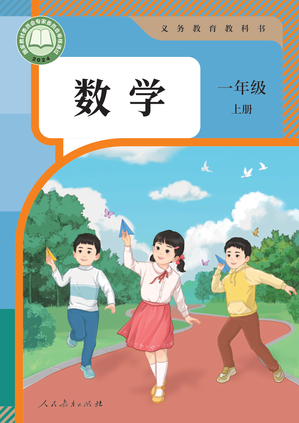 【人教版】数学[一年级-上] 第1页