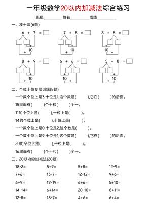 20以内加减法综合练习 - 一年级下学期 - 数学