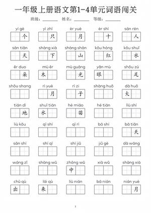 词语闯关练习 - 一年级上册 - 语文